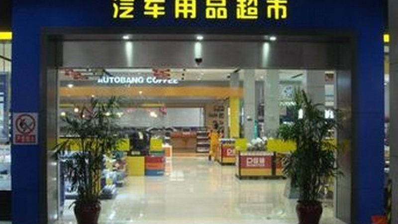 厂家直销的汽车美容用品，价格真的更便宜吗